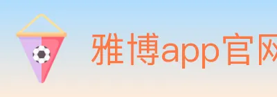 雅博app官网 logo